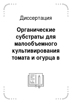 Диссертация: Органические субстраты для малообъемного культивирования томата и огурца в Северо-Восточном регионе России