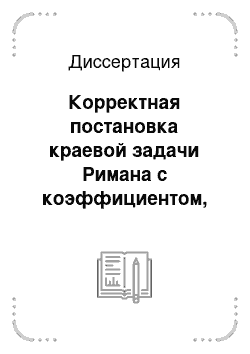 Диссертация: Корректная постановка краевой задачи Римана с коэффициентом, имеющим разрывы почти-периодического типа