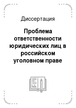 Диссертация: Проблема ответственности юридических лиц в российском уголовном праве