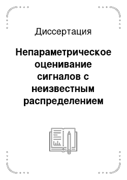 Диссертация: Непараметрическое оценивание сигналов с неизвестным распределением