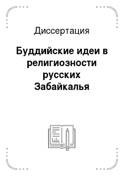Диссертация: Буддийские идеи в религиозности русских Забайкалья