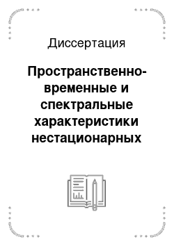 Диссертация: Пространственно-временные и спектральные характеристики нестационарных волновых процессов в неоднородных конденсированных средах