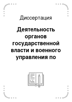Диссертация: Деятельность органов государственной власти и военного управления по политическому воспитанию военнослужащих Красной армии