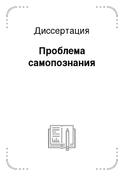 Диссертация: Проблема самопознания