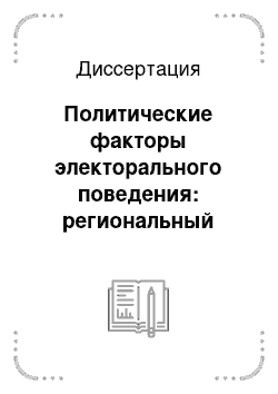 Диссертация: Политические факторы электорального поведения: региональный аспект: на примере Псковской области