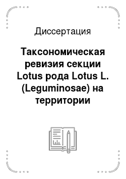 Диссертация: Таксономическая ревизия секции Lotus рода Lotus L. (Leguminosae) на территории Европейской России и сопредельных государств