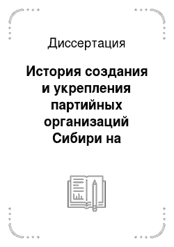 Диссертация: История создания и укрепления партийных организаций Сибири на завершающем этапе гражданской войны