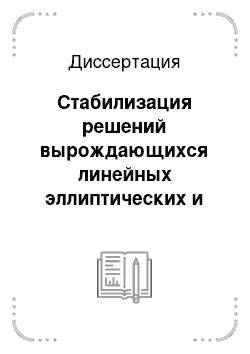 Диссертация: Стабилизация решений вырождающихся линейных эллиптических и параболических уравнений