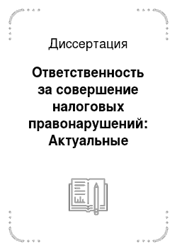 Диссертация: Ответственность за совершение налоговых правонарушений: Актуальные проблемы в свете нового КоАП РФ