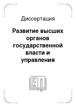 Диссертация: Развитие высших органов государственной власти и управления Калмыкии во второй половине XX века