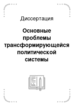 Диссертация: Основные проблемы трансформирующейся политической системы Республики Дагестан