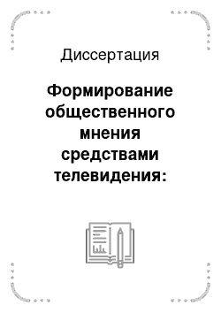 Диссертация: Формирование общественного мнения средствами телевидения: социально-культурный аспект