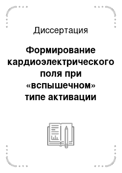 Диссертация: Формирование кардиоэлектрического поля при «вспышечном» типе активации миокарда желудочков: На примере птиц