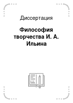 Диссертация: Философия творчества И. А. Ильина