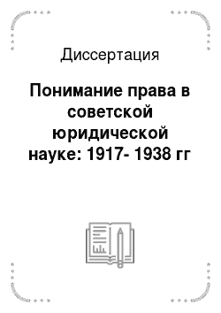Диссертация: Понимание права в советской юридической науке: 1917-1938 гг