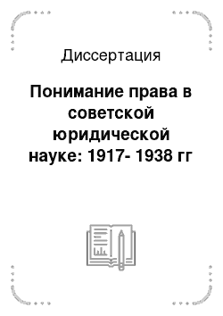 Диссертация: Понимание права в советской юридической науке: 1917-1938 гг