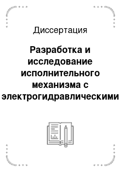 Диссертация: Разработка и исследование исполнительного механизма с электрогидравлическими приводами для системы управления движением двуногого шагающего робота