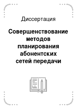 Диссертация: Совершенствование методов планирования абонентских сетей передачи данных (на примере Белорусской ССР)
