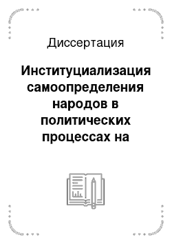 Диссертация: Институциализация самоопределения народов в политических процессах на Северном Кавказе в постсоветский период