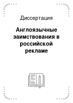Диссертация: Англоязычные заимствования в российской рекламе