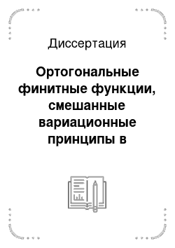 Диссертация: Ортогональные финитные функции, смешанные вариационные принципы в численных методах