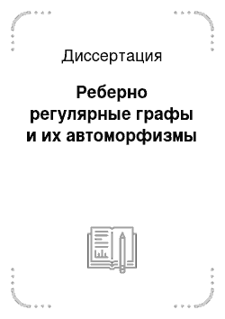 Диссертация: Реберно регулярные графы и их автоморфизмы