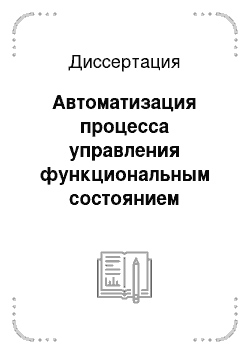 Диссертация: Автоматизация процесса управления функциональным состоянием органичной системы