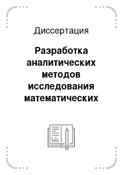 Диссертация: Разработка аналитических методов исследования математических моделей активной безопасности в распределенных вычислительных системах