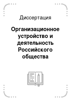 Диссертация: Организационное устройство и деятельность Российского общества Красного Креста в годы Первой мировой войны
