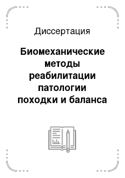 Диссертация: Биомеханические методы реабилитации патологии походки и баланса тела