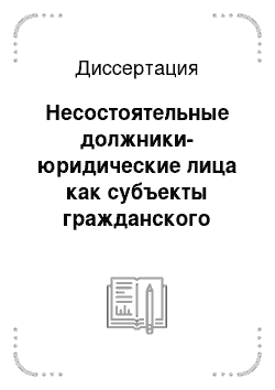 Диссертация: Несостоятельные должники-юридические лица как субъекты гражданского права