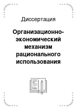 Диссертация: Организационно-экономический механизм рационального использования морских биологических ресурсов