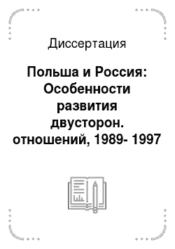 Диссертация: Польша и Россия: Особенности развития двусторон. отношений, 1989-1997 гг