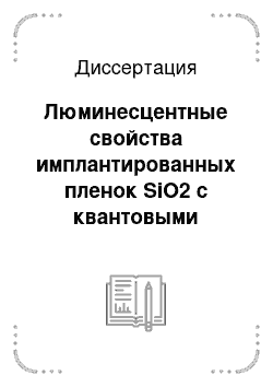 Диссертация: Люминесцентные свойства имплантированных пленок SiO2 с квантовыми точками