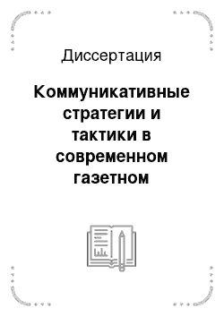 Диссертация: Коммуникативные стратегии и тактики в современном газетном дискурсе: отклики на террористический акт