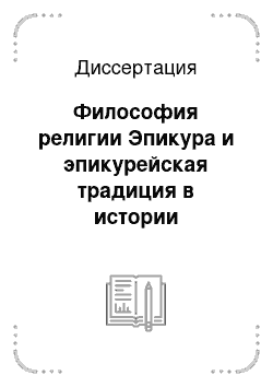 Диссертация: Философия религии Эпикура и эпикурейская традиция в истории европейской мысли