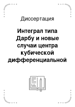 Диссертация: Интеграл типа Дарбу и новые случаи центра кубической дифференциальной системы