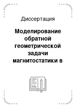 Диссертация: Моделирование обратной геометрической задачи магнитостатики в магнитном контроле