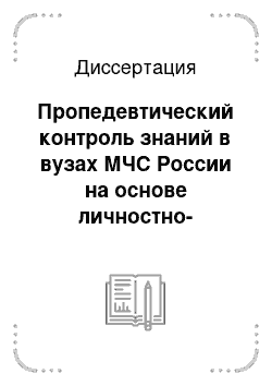 Диссертация: Пропедевтический контроль знаний в вузах МЧС России на основе личностно-ориентированного подхода