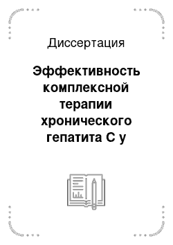 Диссертация: Эффективность комплексной терапии хронического гепатита С у больных трудоспособного возраста различными формами интерферона в условиях специализированного центра