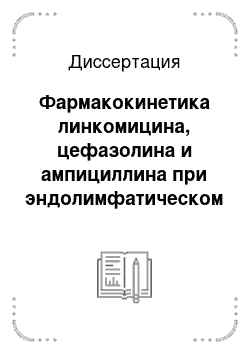 Диссертация: Фармакокинетика линкомицина, цефазолина и ампициллина при эндолимфатическом введении в терапии гнойно-воспалительных заболеваний ЛОР-органов