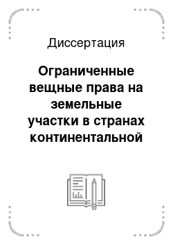 Диссертация: Ограниченные вещные права на земельные участки в странах континентальной Европы и России