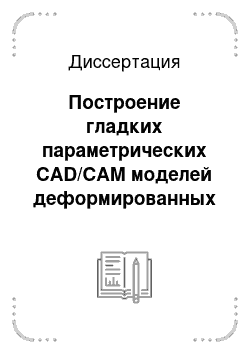 Диссертация: Построение гладких параметрических CAD/CAM моделей деформированных деталей по сетке МКЭ-решения