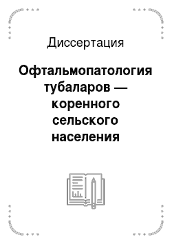 Диссертация: Офтальмопатология тубаларов — коренного сельского населения Республики Алтай