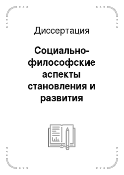 Диссертация: Социально-философские аспекты становления и развития российского правосознания