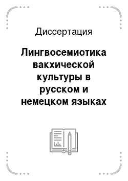 Диссертация: Лингвосемиотика вакхической культуры в русском и немецком языках