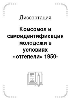 Диссертация: Комсомол и самоидентификация молодежи в условиях «оттепели» 1950-1960-х гг