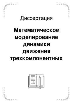 Диссертация: Математическое моделирование динамики движения трехкомпонентных сред при различных внешних воздействиях