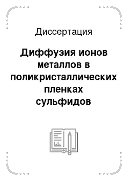 Диссертация: Диффузия ионов металлов в поликристаллических пленках сульфидов металлов и процессы их формирования из щелочных растворов тиоамидов