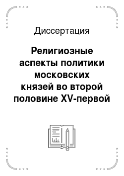 Диссертация: Религиозные аспекты политики московских князей во второй половине XV-первой трети XVI вв